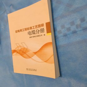 配电网工程标准工艺图册 电缆分册