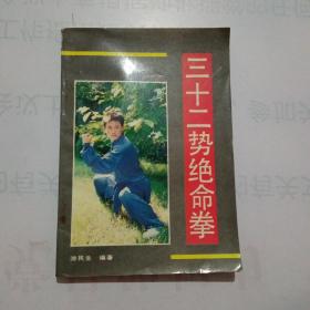 三十二势绝命拳