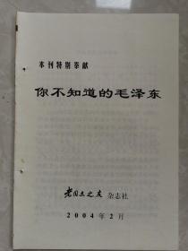 老同志之友（特刊）～你不知道的毛泽东