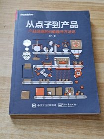 从点子到产品：产品经理的价值观与方法论