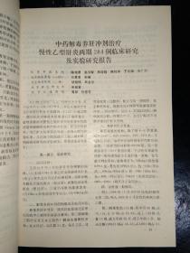 中医中药治疗慢性乙型肝炎的临床和实验研究