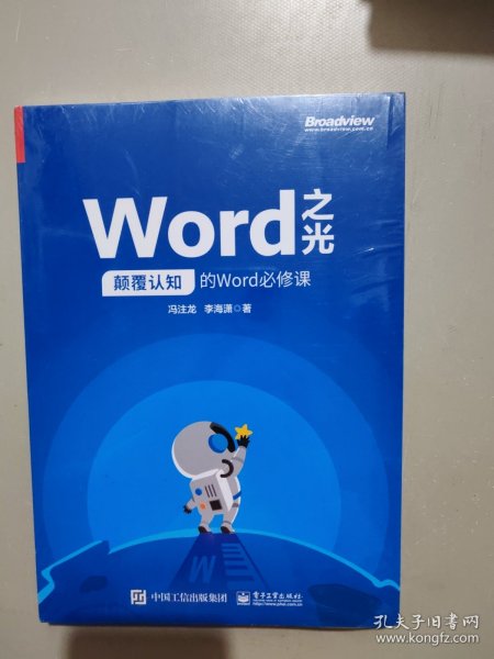 Word之光：颠覆认知的Word必修课