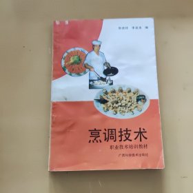 职业技术培训教材烹调技术