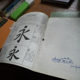 颜体楷书结构大字帖，孔墨丁