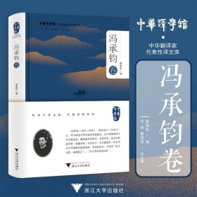 中華翻譯家代表性譯文庫(kù)·馮承鈞卷