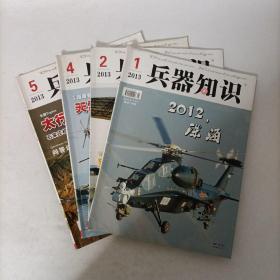 兵器知识2013年(第1.2.4.5期)4册合售