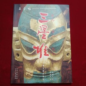 三星堆——古蜀王国的圣地:汉日对照