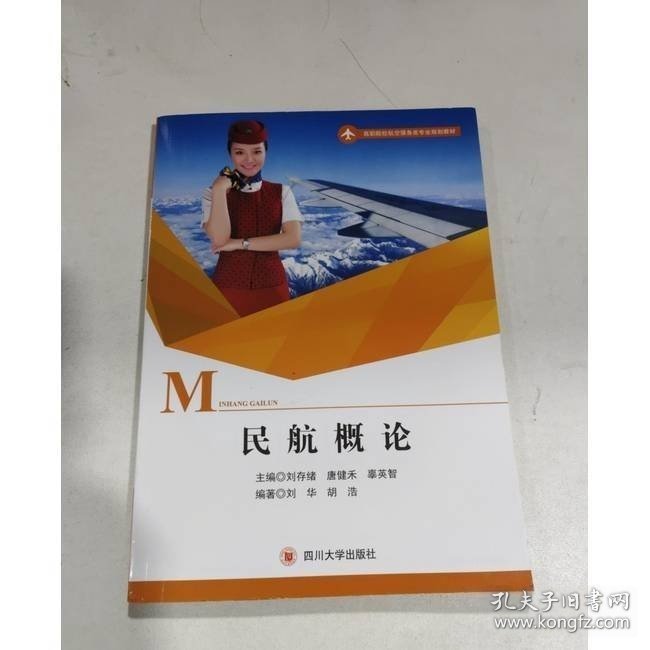 民航概论刘华胡浩四川大学出版社9787569033960