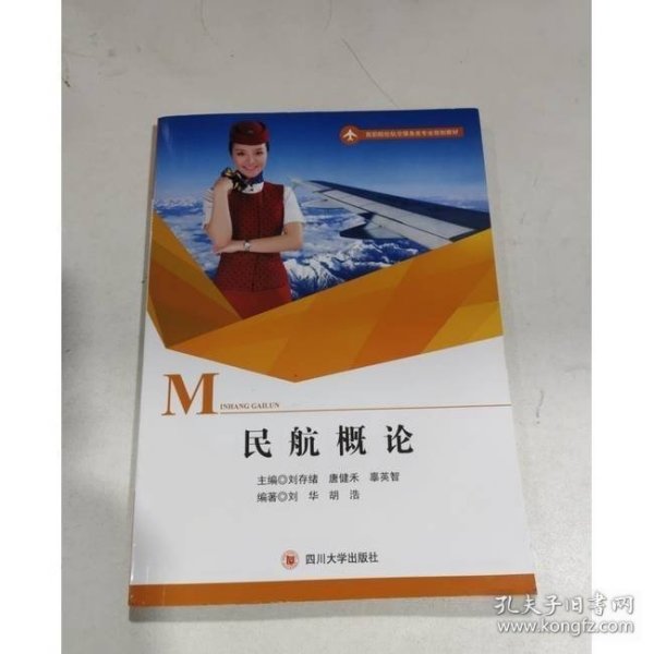 民航概论刘华胡浩四川大学出版社9787569033960