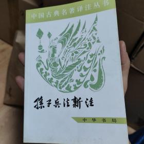 中国古典名著译注丛书：孙子兵法新注