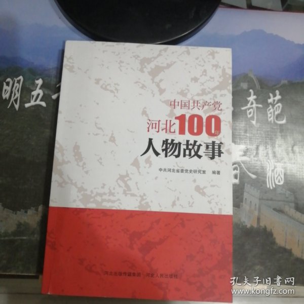 中国共产党河北100年人物故事