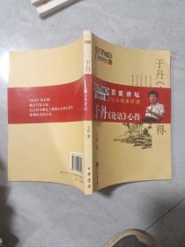 于丹《论语》心得  品如图