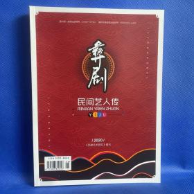 彝剧 民间艺人传（2020民间艺术研究增刊）