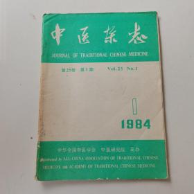 中医杂志1984 1