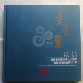 耄耋旭川——自贡市旭川中学八十周年暨旭川书院建院281年