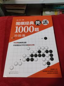 围棋经典死活1000题——冲段篇