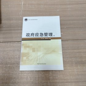 政府应急管理