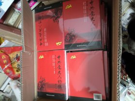 中共党史人物传： 全89卷
