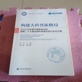 构建大科普新格局:2022年科普中国智库论坛暨第二十九届全国科普理论研讨会论文集