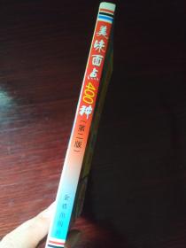 美味面点400种【第二版】