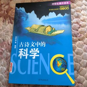 古诗文中的科学