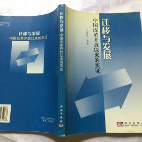 迁移与发展：中国改革开放以来的实证