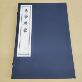 易学启蒙（一函一册）