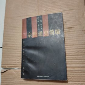 宗教通史简编