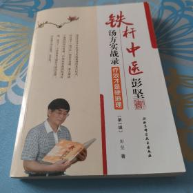 铁杆中医彭坚汤方实战录：疗效才是硬道理