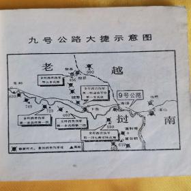 九号公路大捷