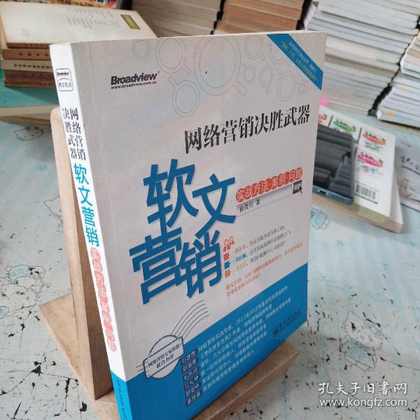 网络营销决胜武器：—软文营销实战方法、案例、问题