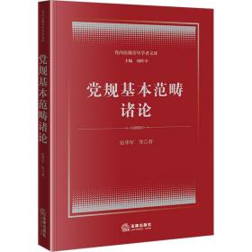 党规基本范畴诸论 党和国家重要文献 伍华军 等 新华正版