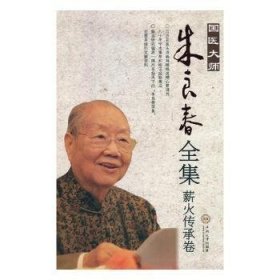 国医大师朱良春全集·薪火传承卷 9787548736042 中南大学出版社 编 中南大学出版社有限责任公司