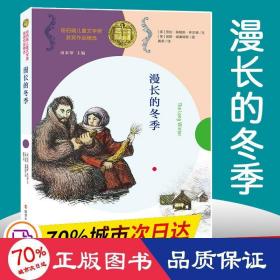 漫长的冬季//纽伯瑞儿童文学奖获奖作品精选