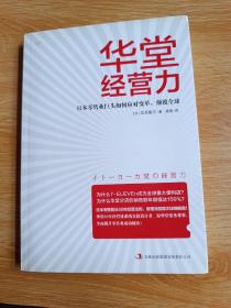 华堂经营力 : 日本零售业巨头如何应对变革，颠覆全球