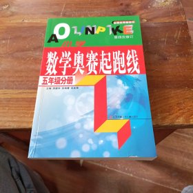 小学数学奥赛起跑线 第四次修订 五年级分册