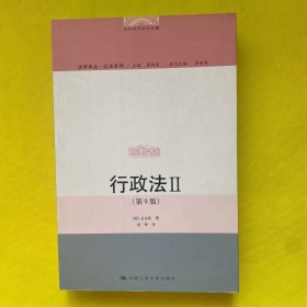 行政法（Ⅰ·Ⅱ）（第9版）（当代世界学术名著；法学译丛·公法系列）