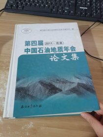 第四届中国石油地质年会论文集（2011北京）