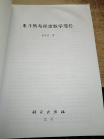 电介质与标度数学理论