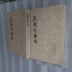 东周列国志 上下 1979 一版一印