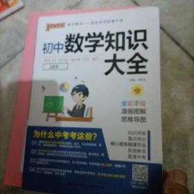 新版初中数学知识大全中考初一初二初三知识全解知识清单数学公式定理大全