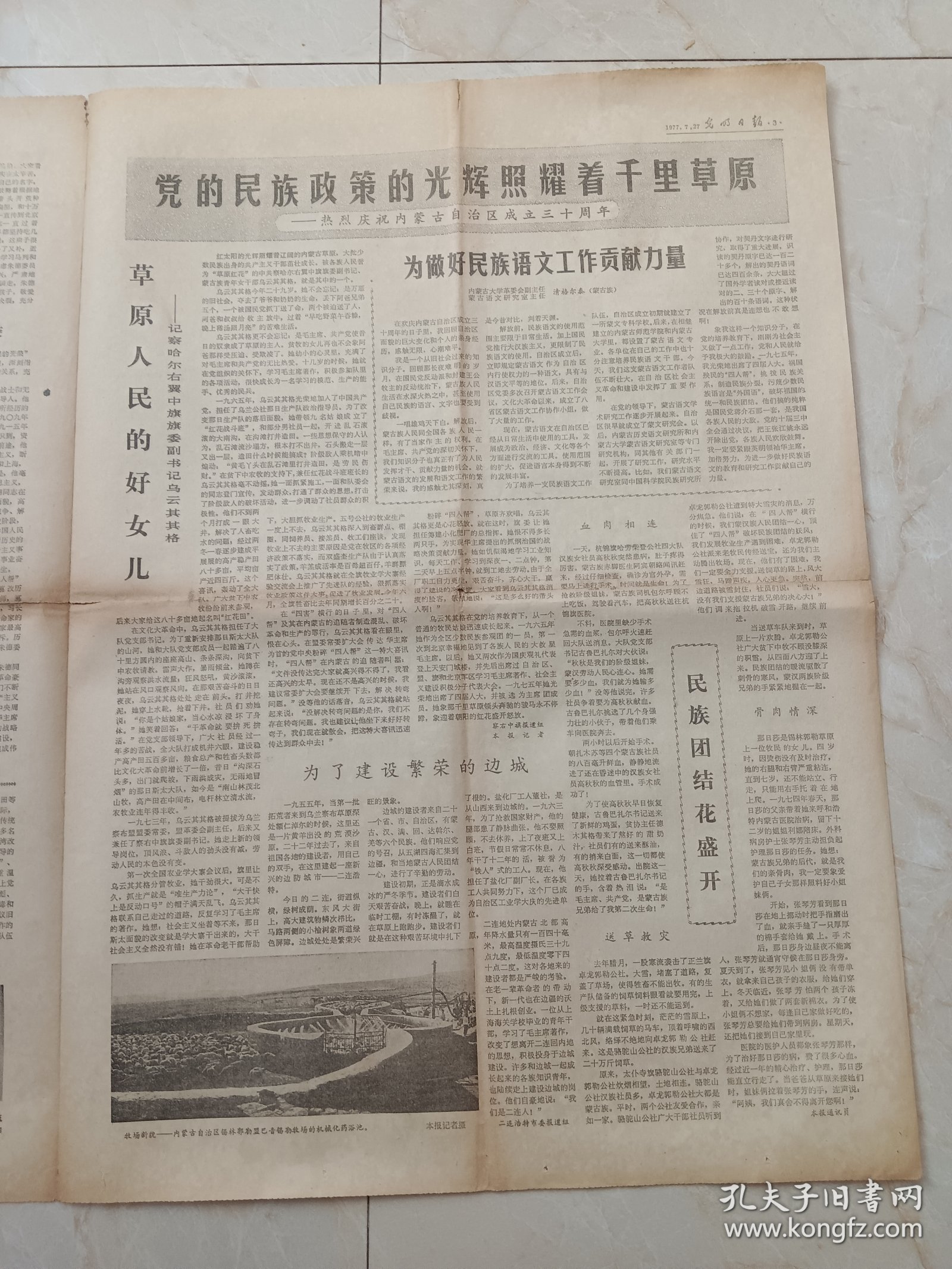 光明日报1977年7月27日，今日四版。深切怀念敬爱的朱德委员长。草原人民的好女儿一一记察哈尔右翼中旗旗委副书记乌云其其格。秋收起义旧址和文物。