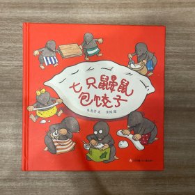 七只鼹鼠包饺子（2022年百班千人寒假书单）