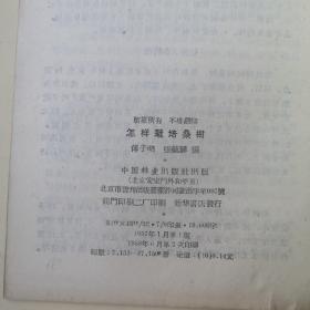 养蚕（桑） 相关书籍17本合售！（桑树栽培学；养蚕学；蚕桑生产技术；蚕体生理学；养蚕学【蚕桑专业用】；蚕的良种繁育学【蚕桑专业用】；蚕桑病虫害防治手册；蚕桑病虫害手册；快省养蚕法；蚕桑生产经验；蚕桑生产经验；怎样栽培桑树、怎样饲养蓖麻蚕；蚕丝通讯第二期；蚕病；怎样提高蚕茧质量；出丝最好的蚕）