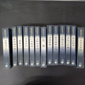 姚雪垠书系：1—13册 全十三册13本合售1 潼关南原大战 2商洛壮歌3紫禁城内外 4李信与红娘子5三雄聚会6燕辽纪事7洪水滔滔8崇祯皇帝之死 9兵败山海关10巨星陨落11春暖花开的时候12长夜13差半车麦秸