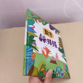 熊津数学图画书（数字躲猫猫）