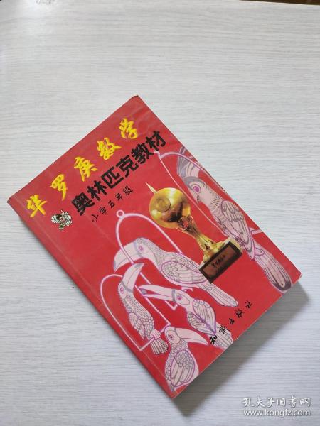 华罗庚数学奥林匹克教材:小学5年级