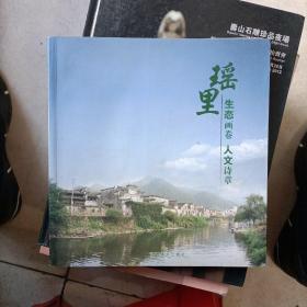 瑶里:生态画卷人文诗章