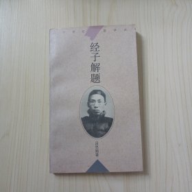 经子解题