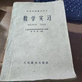 高等学校教学用书数学实习